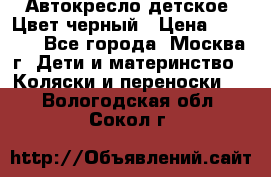 Автокресло детское. Цвет черный › Цена ­ 5 000 - Все города, Москва г. Дети и материнство » Коляски и переноски   . Вологодская обл.,Сокол г.